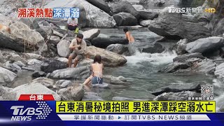 台東消暑秘境拍照 男進深潭踩空溺水亡｜TVBS新聞 @TVBSNEWS01