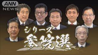 シリーズ参院選　独自路線・維新＆存亡かかる社民(19/07/11)