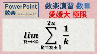 数Ⅲ「2014年 愛媛大 無限級数」PowerPoint 数楽 by しんちゃん先生 2020.2.11