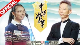 《中华好故事》第三季第4期 才女蒋方舟引发口水仗 20150922【浙江卫视官方超清1080P】