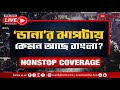 Cyclone Dana Update | Live | ঘূর্ণিঝড় 'ডানা'র ঝাপটে কেমন আছে বাংলা? | Zee 24 Ghanta