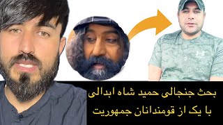 بحث حمید شاه ابدالی و ملنک شاه با یک از قومندانان جمهوریت تنبان اردو را ماندی و فرار کردی