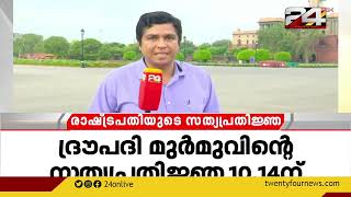 ഗോത്രവർഗ്ഗ വിഭാഗത്തിൽ നിന്നുമുള്ള ആദ്യ രാഷ്ട്രപതി; ദ്രൗപദി മുർമു രാഷ്ട്രപതിയായി സ്ഥാനമേൽക്കും