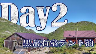 【大雪山 黒岳石室 テント泊 DAY2】北海道でソロ登山！2020年8月