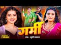 Video | #Khushi Kakkar का गर्मी स्पेशल गाना | गर्मी | Garmi | New Bhojpuri Song 2024