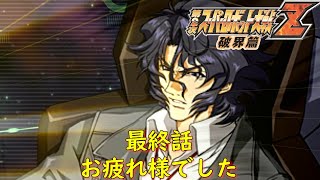 第２次スパロボZ破界篇最終話『破界の世紀』【ゲーム/Super Robot Wars ZII.srw】