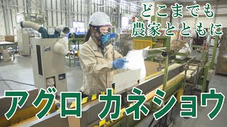 【わくわく社会見学】アグロ カネショウ『どこまでも農家とともに…』