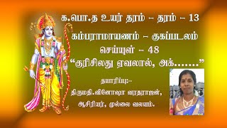 க.பொ.த உயர் தரம்- தமிழ்-தரம் 13- கம்பராமாயணம்- குகப்படலம்- பாடல் 48- குரிசிலது ஏவலால் அக்