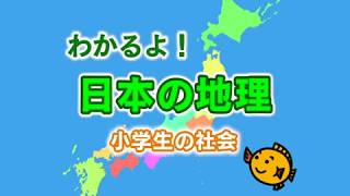 日本の地理　国土、地形の特色、気候、自然環境（小学生の社会）