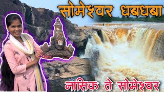 nashik to somewaterfall waterfall | someshwar mandir nashik | someshwar waterfall nashik maharashtra