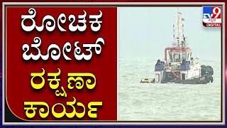 Arabian Seaಯಲ್ಲಿ Tauktae Cycloneಗೆ ಸಿಲುಕಿಕೊಂಡಿರುವ Tugboatಗಳ ರಕ್ಷಣಾ ಕಾರ್ಯ