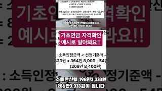 65세 이상, 2025년 기초연금 수급자격 예시로 확인하세요, 수급대상(1) #기초연금수급대상 #기초연금 #기초연금수급자격 #65세 #2025년