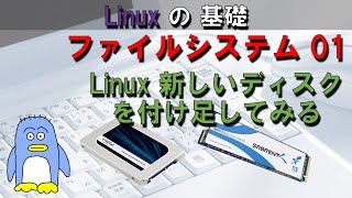 【Linuxのファイルシステム01】　Ubuntu に新しいディスクを付け足してみる。Linuxのディレクトリ構成、フォーマットの仕方、ext4とは？