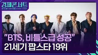 “BTS, 비틀스급 성공”…21세기 팝스타 19위 [경제콘서트] / KBS  2024.09.11.