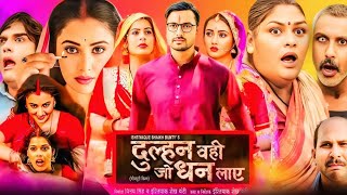 Dulhan Wahi Jo Dhan Laye Bhojpuri New Movie | Vikrant Singh Rajput | Mani B, Jyoti | Facts \u0026 Review