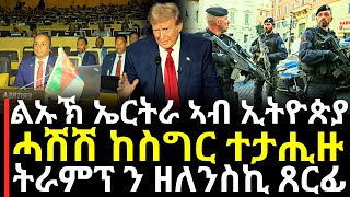 Breaking News - ልኡኽ ኤርትራ ኣብ ኢትዮጵያ - ሓሽሽ ከስግር ተታሒዙ - ትራምፕ ን ዘለንስኪ ጸርፊ