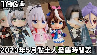 Nendoroid Release Schedule in May 2023