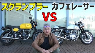 スクランブラーVSカフェレーサー　125cc原付2種バイク　英車イギリス AJS モーターサイクル