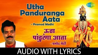 Utha Panduranga Aata with lyrics  | उठा पांडुरंगा आता | Promod Medhi