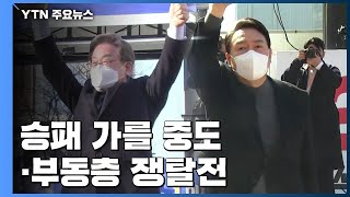 승패 가를 중도·부동층 쟁탈전...D-2 대선 판세는? / YTN