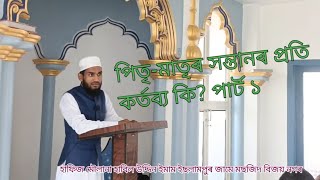 সন্তানৰ প্ৰতি পিতৃ-মাতৃৰ কৰ্তব্য পাৰ্ট ১