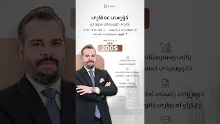 کۆرسی عەقاری لە 300 دۆلارەوە بۆ 200 دۆلار