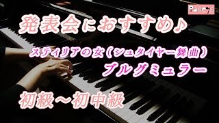 【ピアノ発表会おすすめ】スティリアの女（シュタイヤー舞曲） ♫ ブルグミュラー / La styrienne, Burgmuller