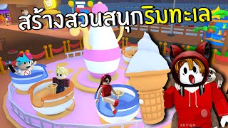 สร้างสวนสนุกริมทะเล | Roblox