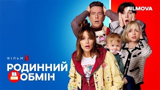 Родинний обмін | український трейлер | Netflix