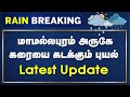 LIVE: மாமல்லபுரம் அருகே கரையை கடக்கும் புயல் Latest Update | Cyclone Fengal Latest News | N18L