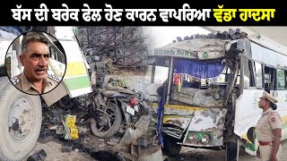 Bus ਦੀ Break Fail ਹੋਣ ਕਾਰਨ ਵਾਪਰਿਆ ਵੱਡਾ ਹਾਦਸਾ