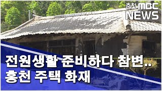 [춘천 MBC] 전원생활 준비하다 참변.. 홍천 주택 화재