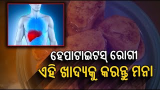 ହେପାଟାଇଟସ୍ ରୋଗୀମାନେ ଡାଲି ଜାତୀୟ ଖାଦ୍ୟ ଖାଇବା ଉଚିତ ନୁହେଁ||Knews Odisha || Knews Odisha