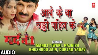 AAVE KE BA CHADDHI PAHIN KE  | BHOJPURI AUDIO SONG | MARD NO.1 | MANOJ TIWARI, KHUSHBOO JAIN