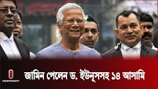 টাকা আ ত্ম সাৎ ও পাচা রের মামলায় জামিন পেয়েছেন ড. ইউনূস | Dr. Eunus | Independent TV