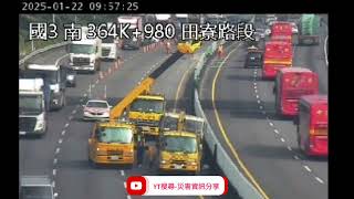 國道3號南向364.7k田寮路段事故2025年1月22日09點24分