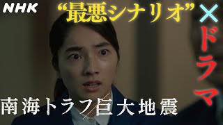 [NHKスペシャル] ドラマ「南海トラフ巨大地震」知られざる"半割れ"の脅威 | NHK