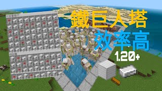 【鐵巨人塔】基岩版 手機版 1.20+ 保證你的鐵再也不缺了 立馬發家致富