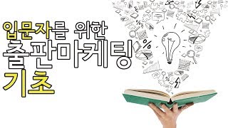 1인기업아카데미_입문자를 위한 출판마케팅기초편