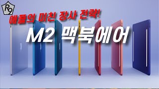 M2 맥북에어, 애플 너 진짜 장사 잘한다! |M2맥북에어, m1x맥북에어, 2022맥북에어