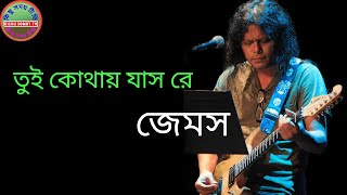 তুই কোথায় যাসরে | James