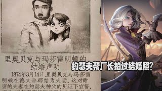 第五人格：约瑟夫的相机为何能封印求生者？灵魂摄影的真相是什么