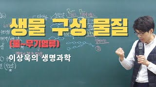 생물 구성 물질  (II-1. 생명체의 구성)