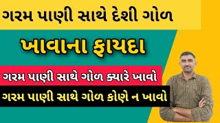 દેશી ગોળ ખાઈને ગરમ પાણી પીવાના ચમત્કારી ફાયદા || ગોળ ક્યારે ખાવો, ગોળ કોણે ખાવો- benefits of jaggery