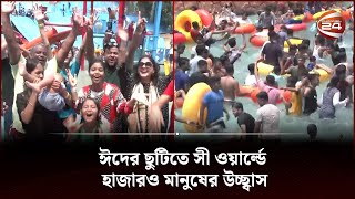 ঈদের ছুটিতে সী ওয়ার্ল্ডে হাজারও মানুষের উচ্ছ্বাস | Eid celebration | Channel 24