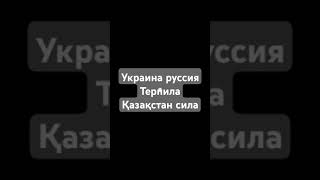 Қазақстан