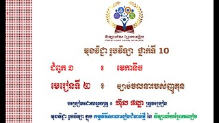 #រូបវិទ្យាថ្នាក់ទី១០ #ជំពូក១ មេកានិច #មេរៀនទី២ ច្បាប់ចលនារបស់ញូតុន (តចប់)