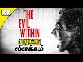 Evil Within கதை விளக்கம் | Evil Within Story Explained| Kadha KandhaSami