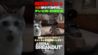 開幕ダッシュしたら6装がシバかれた…😿テレビ局-封鎖区域【Arena Breakout】#arenabreakout #暗区突围 #アリーナブレイクアウト #fps