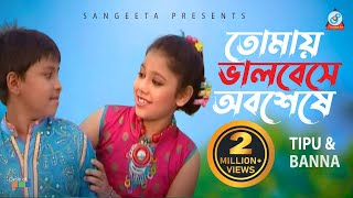 Tipu \u0026 Banna | Tomay Bhalobeshe Obosheshe | তোমায় ভালবেসে অবশেষে | Music Video